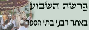 פרשת השבוע באתר רבני בתי הספר